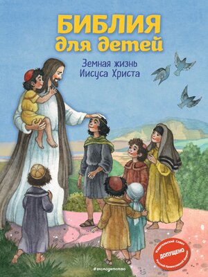 cover image of Библия для детей. Земная жизнь Иисуса Христа